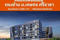 Brixton Kaset Sriracha Campus คอนโดพร้อมอยู่ ใกล้ ม.เกษตรฯ ศรีราชา เพียง 250 เมตร โทร 0931681685