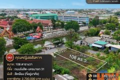 ขายที่ดิน 108 ตร.ว. ทำเลดีใน ซอยรังสิต-นครนายก 31 (ซอยจรัญสนิทวงศ์) ตรงข้าม วัดแสงสรรค์ เดินทางสะดวกใกล้ ฟิวเจอร์พาร์ค แ