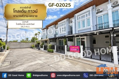 ทาวน์เฮ้าส์ โกลเด้น ทาวน์ งามวงศ์วาน-แคราย นนทบุรี ใกล้เซ็นทรัล นอร์ทวิลล์ GF-02025