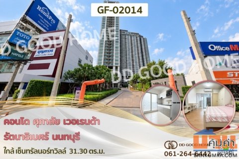 คอนโด ศุภาลัย เวอเรนด้า รัตนาธิเบศร์ นนทบุรี ใกล้ เซ็นทรัลนอร์ทวิลล์ GF-02014