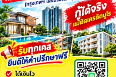 รับขายฝาก–จำนองอสังหาริมทรัพย์ทุกประเภท
