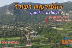 ขายที่ดินวิวภูเขา เขาใหญ่–พญาเย็น ในโครงการเขาลอย รีสอร์ท | แบ่งขายได้ | เริ่มต้น 2.9 ล้านบาท