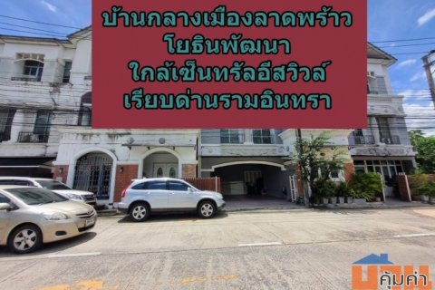 บ้านกลางเมือง ลาดพร้าว–โยธินพัฒนา ทำเลใกล้หน้าหมู่บ้านเข้าออกสดวก