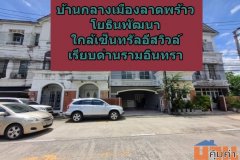 บ้านกลางเมือง ลาดพร้าว–โยธินพัฒนา ทำเลใกล้หน้าหมู่บ้านเข้าออกสดวก
