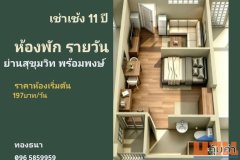 ให้เช่าเซ้ง ห้องพักใหม่ (แบบรายวัน) 11 ปี ย่าน สุขุมวิท พร้อมพงษ์ ไม่มีเก็บรายเดือน
