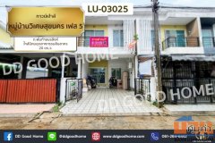 ทาวน์เฮ้าส์ หมู่บ้านวิเศษสุขนคร เฟส 5 ถ.พันท้ายนรสิงห์ ใกล้นิคมอุตสาหกรรมสินสาคร LU-03025