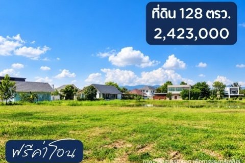 ขายที่ดิน 128 ตร.ว. ต.ตลาดขวัญ อ.ดอยสะเก็ด เชียงใหม่
