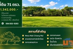 ขายที่ดิน 71 ตร.ว. ในโครงการจัดสรรบรรยากาศดี  ต.ตลาดขวัญ  อ.ดอยสะเก็ด จ.เชียงใหม่