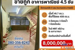 ขายถูก ต่ำกว่าราคาตลาด (โทร 080-356-8243 คุณกุ้ง) อาคารพาณิชย์ 4.5 ชั้น ติดถนนใหญ่ 6 เลน ทำเลทอง ศรีนครินทร์ – หนามแดง