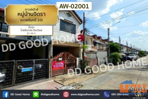 ทาวน์เฮ้าส์ หมู่บ้านจิตรา (นวลจันทร์ 20) บึงกุ่ม ใกล้เซ็นทรัล อีสต์วิลล์ AW-02001
