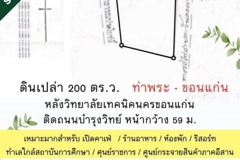 ขายที่ดิน 200 ตร.ว. ใกล้สถานีรถไฟ + ตลาด ท่าพระ ขอนแก่น