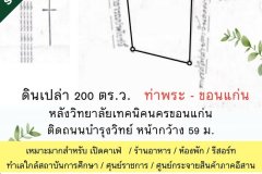 ขายที่ดิน 200 ตร.ว. ใกล้สถานีรถไฟ + ตลาด ท่าพระ ขอนแก่น