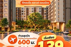dcondo cloud Don Mueang คอนโด ใกล้สนามบินดอนเมือง แต่งครบ พร้อมอยู่ โทร 082-9946364