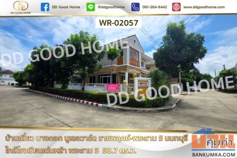 บ้านเดี่ยว บางกอก บูเลอวาร์ด ราชพฤกษ์-พระราม 5 นนทบุรี ใกล้โรงเรียนเด่นหล้า พระราม 5 WR-02057