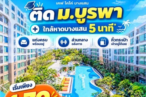 Kave Coco Bangsaen ซื้อคุ้มกว่าเช่า! คอนโดพร้อมอยู่ ติด ม.บูรพา ใกล้ทะเลเพียง 5 นาที โทร 065-563-9565