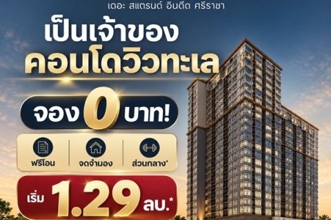 The Strand Indeed Condo Sriracha คอนโด วิวทะเล ห้องพร้อมอยู่ เฟอร์นิเจอร์ครบ โทร 065-563-9565