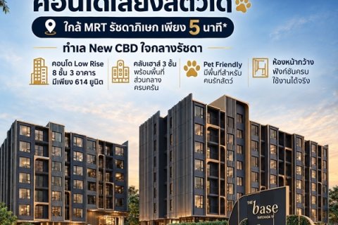 The Base Ratchada 19 คอนโด Pet-Friendly ทำเลรัชดาฯ ใกล้ MRT รัชดาภิเษก โทร 082-9946364