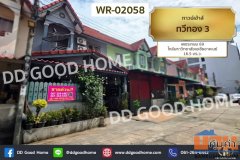 ทาวน์เฮ้าส์ ทวีทอง 3 เพชรเกษม 69 ใกล้มหาวิทยาลัยเอเชียอาคเนย์ WR-02058