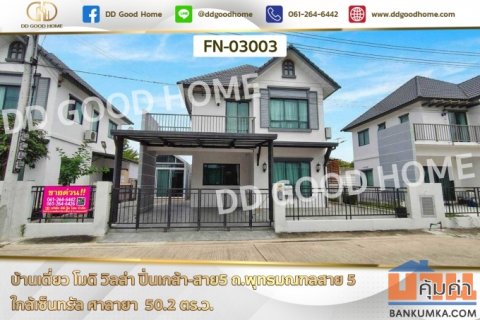 บ้านเดี่ยว โมดิ วิลล่า ปิ่นเกล้า-สาย5 ถ.พุทธมณฑลสาย 5 ใกล้เซ็นทรัล ศาลายา FN-03003
