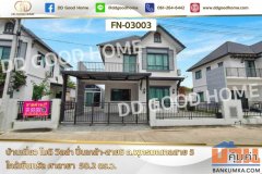 บ้านเดี่ยว โมดิ วิลล่า ปิ่นเกล้า-สาย5 ถ.พุทธมณฑลสาย 5 ใกล้เซ็นทรัล ศาลายา FN-03003
