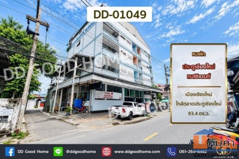 หอพัก ประตูเชียงใหม่เรสซิเดนซ์ เมืองเชียงใหม่ ใกล้ตลาดประตูเชียงใหม่ DD-01049