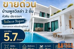 ขายด่วน ลดเหลือ 5.7 ล้าน บ้านพูลวิลล่า 2 ชั้น หัวหิน ประจวบฯ ใกล้ทะเล วิวภูเขา เดินทางสะดวก พร้อมเข้าอยู่ได้ทันที โทร 06
