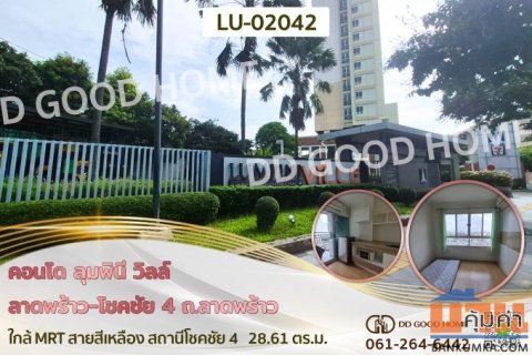 คอนโด ลุมพินี วิลล์ ลาดพร้าว-โชคชัย 4 ถ.ลาดพร้าว ใกล้ MRT สายสีเหลือง สถานีโชคชัย 4 LU-02042