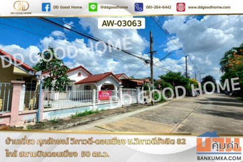บ้านเดี่ยว ศุภลักษณ์ วิภาวดี-ดอนเมือง ซ.วิภาวดีรังสิต 82 ใกล้ สนามบินดอนเมือง AW-03063