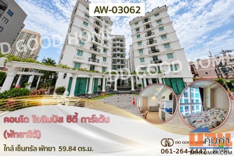 คอนโด โอลิมปัส ซิตี้ การ์เด้น (พัทยาใต้) ใกล้ เซ็นทรัล พัทยา AW-03062