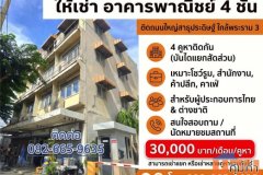 ให้เช่าอาคารพาณิชย์ 4 ชั้น ติดถนนใหญ่สาธุประดิษฐ์ กรุงเทพฯ