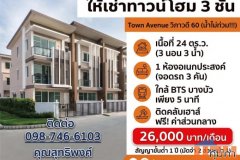 ให้เช่าด่วน! ทาวน์โฮม 3 ชั้น รีโนเวทใหม่ Town Avenue วิภาวดี 60 (หมู่บ้านนี้น้ำไม่ท่วม!)