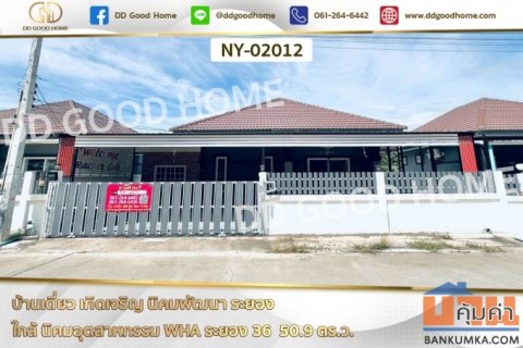 บ้านเดี่ยว เกิดเจริญ นิคมพัฒนา ระยอง ใกล้ นิคมอุตสาหกรรม WHA ระยอง 36 NY-02012
