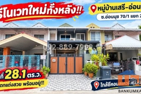 ขายทาวน์เฮ้าส์ 2 ชั้น ย่านอ่อนนุช-ศรีนครินทร์ ซอยอ่อนนุช 70/1 แยก 2-2 หมู่บ้านเสรี-อ่อนนุช เนื้อที่กว้าง 28.1 ตร.ว.