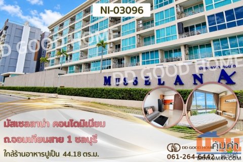 มัสเซลลาน่า คอนโดมิเนียม ถ.จอมเทียนสาย 1 ชลบุรี ใกล้ร้านอาหารปูเป็น NI-03096