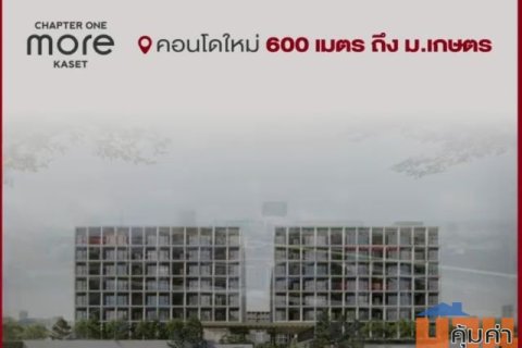CM04402 ขายดาวน์ คอนโด แชปเตอร์วัน มอร์ เกษตร Chapter One More Kaset คอนโดพร้อมอยู่เดือนมีนาคม ปี 2569 ซอยพหลโยธิน 40