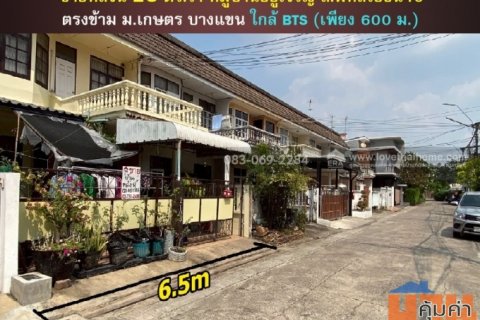 ขายบ้าน ทาวน์เฮ้าส์  ม.อยู่เจริญ พหลโยธิน40 ตรงข้าม ม.เกษตรศาสตร์ ใกล้สถานีรถไฟฟ้า 600 เมตร