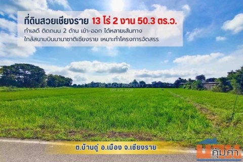 #ขายที่ดินสวยเชียงราย ทำเลดี ใกล้ ถ.บายพาสตะวันออก เพียง 1 กม. สนามบินเชียงราย (13-2-50.3 ไร่ )