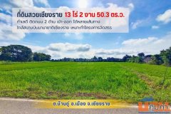 #ขายที่ดินสวยเชียงราย ทำเลดี ใกล้ ถ.บายพาสตะวันออก เพียง 1 กม. สนามบินเชียงราย (13-2-50.3 ไร่ )