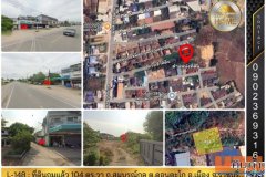 L-148 : ที่ดินถมแล้ว 104 ตร.วา ถ.สมบูรณ์กุล (ใกล้หมู่บ้านชมดาว) ดอนตะโก เมืองราชบุรี