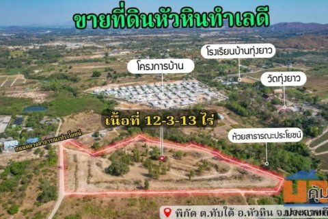 ขายที่ดินเปล่า หัวหิน ทับใต้ 12-3-13 ไร่ ติดถนน ทำเลดี ใกล้แม็คโคร ปราณบุรี