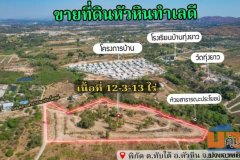 ขายที่ดินเปล่า หัวหิน ทับใต้ 12-3-13 ไร่ ติดถนน ทำเลดี ใกล้แม็คโคร ปราณบุรี