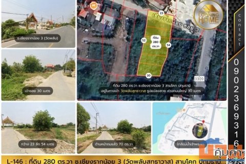 L-146 : ที่ดิน 280 ตร.วา ซ.เชียงรากน้อย 3 (วัดพลับ) สามโคก ปทุมธานี