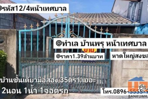 บ้าน​ชั้น​เดียว​มือสอง​ หน้า​เทศบาล​บ้าน​พรุ​ หาดใหญ่​สงขลา