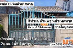 บ้าน​ชั้น​เดียว​มือสอง​ หน้า​เทศบาล​บ้าน​พรุ​ หาดใหญ่​สงขลา