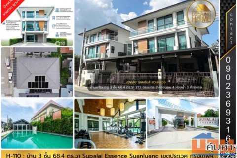 H-110 : บ้าน 3 ชั้น 68.4 ตร.วา ศุภาลัย เอสเซ้นส์ สวนหลวง บ้านสวยพร้อมอยู่ ขายขาดทุน