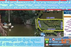 ขายที่ดินติดคลองธรรมชาติ 4 ไร่ 2 งาน 76 ตรว.   ใกล้สถานีรถไฟฟ้าสายสีม่วงตอนใต้ , ใกล้ทางด่วนกาญจนาภิเษก ประชาอุทิศ 76