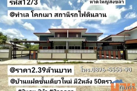 บ้าน​แฝด​ชั้น​เดียว​ใหม่​ มี​2​หลัง​ โคก​เมา​รถไฟ​ดิน​ลาน หาดใหญ่​ สงขลา