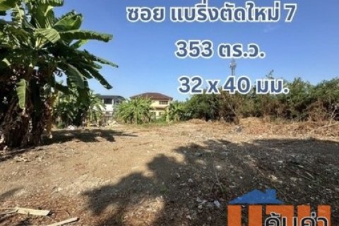 ที่ดินเปล่า 353 ตร.ว. แปลงสวย ถนนแบริ่ง - ลาชาล ( ซอย แบริ่งตัดใหม่ 7 ) ใกล้BTS แบริ่ง