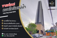 ขายคอนโด THE POLITAN RIVE นนทบุรี สุดยอดคอนโดริมแม่น้ำ ราคาสุดพิเศษ
