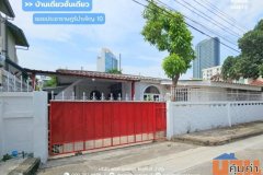 ขาย !!! บ้านเดี่ยว 1 ชั้น ห้วยขวาง ซอยประชาราษฎร์บำเพ็ญ10 (ขนาด 55 ตร.ว.)